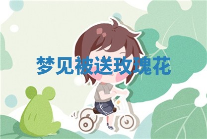 毛姓男宝宝起名大全：2026年03月12日生辰八字喜用神分析