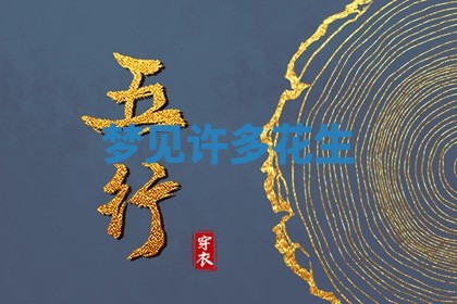 毛姓男宝宝起名大全：2026年03月12日生辰八字喜用神分析