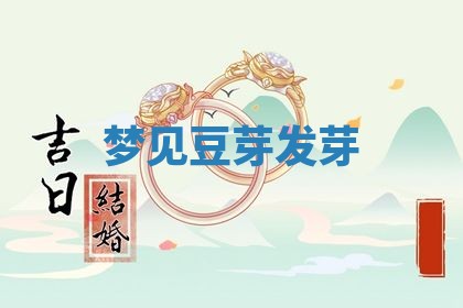 2026年公历3月适合开工的择吉 动土的吉日