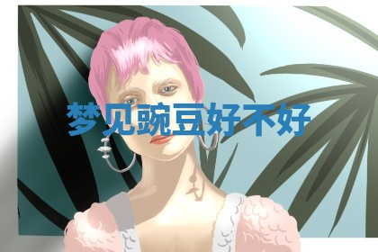 2026年公历3月适合开工的择吉 动土的吉日