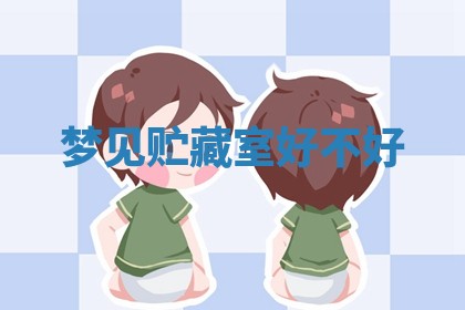 农历2025年五月廿八黄历：今天适宜定婚吗