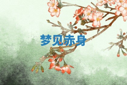 2026年3月份订婚吉日丨哪些日子适合订婚