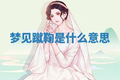 2026年3月份订婚吉日丨哪些日子适合订婚