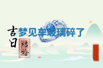 2026年公历3月开工建设择吉