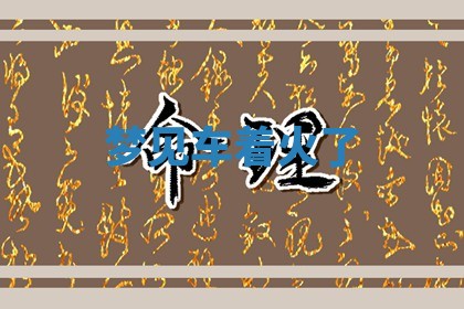 八字五行与武姓：2026年03月02日出生男宝宝的理想名字分析