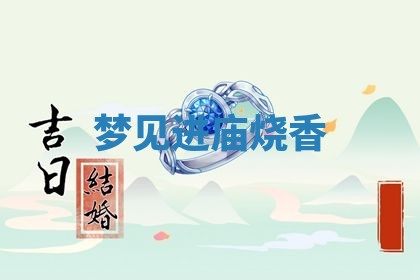 农历2025年五月廿九黄历适宜议婚吗,订婚好日子查询