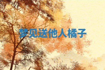 毛姓男宝宝起名大全：2026年03月12日生辰八字喜用神分析