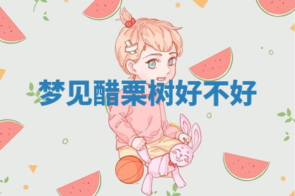 2026年公历3月适合开工的择吉 动土的吉日