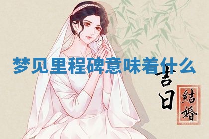 2026年3月结婚好日子