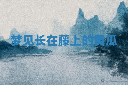 毛姓男宝宝起名大全：2026年03月12日生辰八字喜用神分析