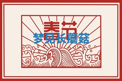 毛姓男宝宝起名大全：2026年03月12日生辰八字喜用神分析