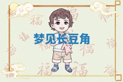 毛姓男宝宝起名大全：2026年03月12日生辰八字喜用神分析