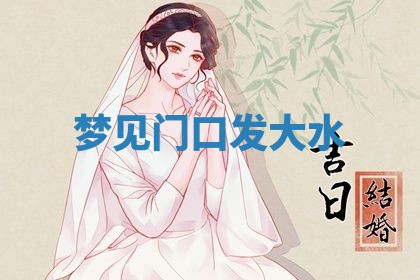农历2025年五月廿九黄历适宜议婚吗,订婚好日子查询