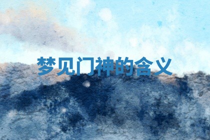 吴姓男宝宝名字精选：2026年03月07日生辰八字起名技巧