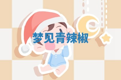 毛姓男宝宝起名大全：2026年03月12日生辰八字喜用神分析