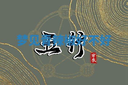 2026年公历3月适合开工的择吉 动土的吉日