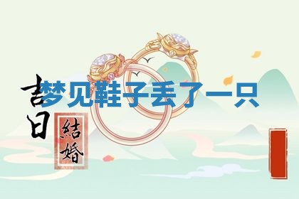 农历2025年五月廿八黄历：今天适宜定婚吗