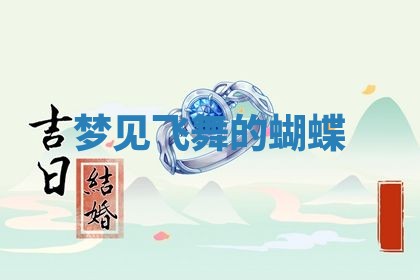 2026年公历3月开工建设择吉