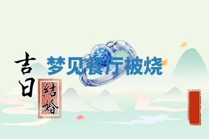农历2025年五月廿八黄历：今天适宜定婚吗