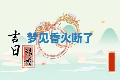 今日万年历2025年6月23日动土吉日,动土好日子查询