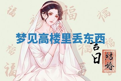 农历2025年五月廿九黄历适宜议婚吗,订婚好日子查询