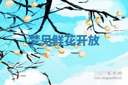 毛姓男宝宝起名大全：2026年03月12日生辰八字喜用神分析