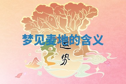 2026年公历3月适合开工的择吉 动土的吉日