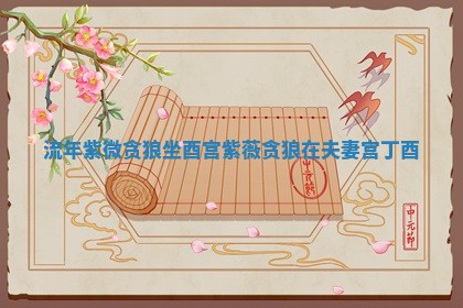 八字五行与武姓：2026年03月02日出生男宝宝的理想名字分析