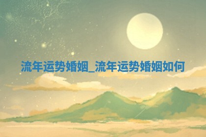 黄历2025年6月24日结婚适宜吗