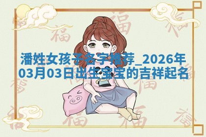 2026年02月15日潘姓男宝宝起名必读：八字喜忌用字详解