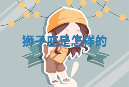 曹姓2026年01月29日出生的女宝宝取名攻略：名字怎么取才吉利？