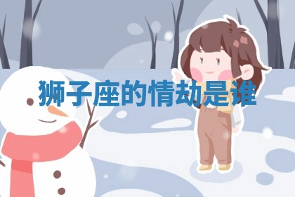 曹姓2026年01月29日出生的女宝宝取名攻略：名字怎么取才吉利？