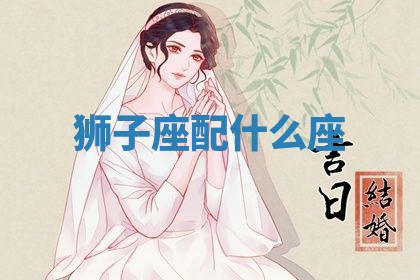 毛姓男宝宝起名大全：2026年03月12日生辰八字喜用神分析