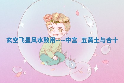 八字五行与武姓：2026年03月02日出生男宝宝的理想名字分析