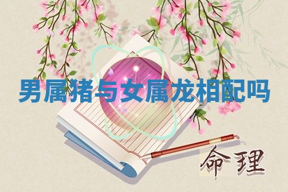 2026年3月份订婚吉日丨哪些日子适合订婚