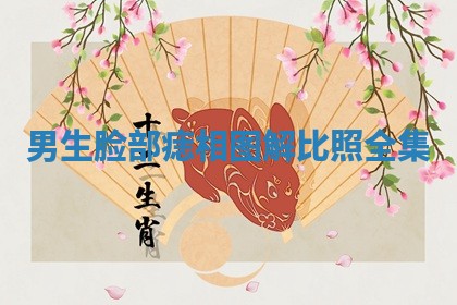 2026年3月份订婚吉日丨哪些日子适合订婚
