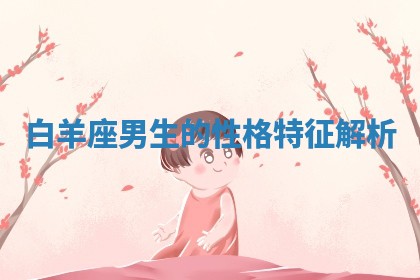 2026年3月份订婚吉日丨哪些日子适合订婚