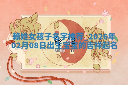 赖姓女孩子名字推荐：2026年02月08日出生宝宝的吉祥起名