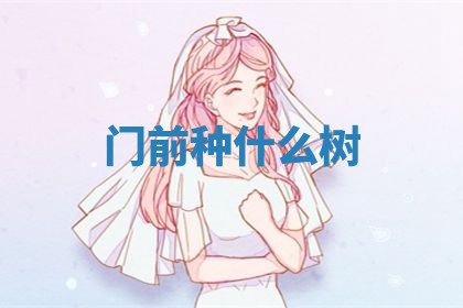 2025年6月24日适合登记结婚吗,领证是好日子吗