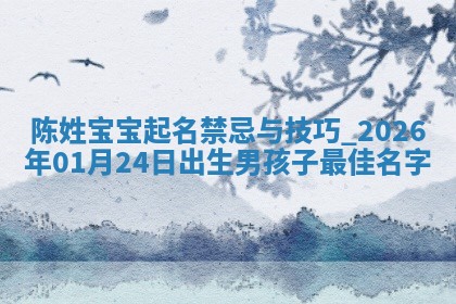 八字五行与武姓：2026年03月02日出生男宝宝的理想名字分析