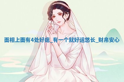 2026年3月份订婚吉日丨哪些日子适合订婚