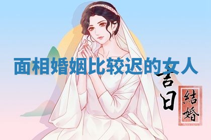 2026年3月份订婚吉日丨哪些日子适合订婚