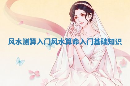 风水测算入门_风水算命入门基础知识