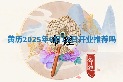 黄历2025年6月13日开业推荐吗