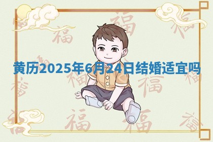 黄历2025年6月24日结婚适宜吗